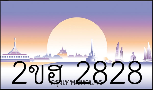 2ขฮ 2828